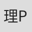 理查德 P·亨里克